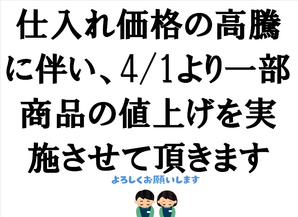 4月1日より一部商品の値上げをさせていただきます | 浅野日本酒店